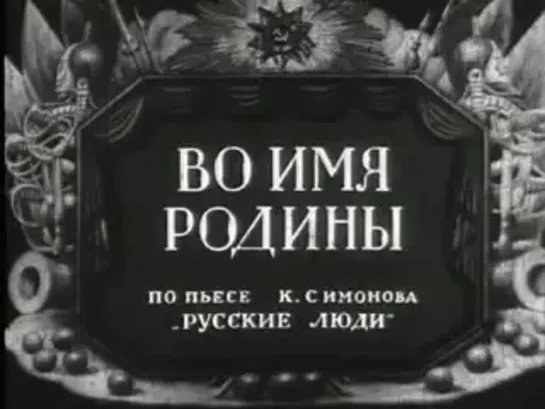 Во имя Родины (1943) Всеволод Пудовкин