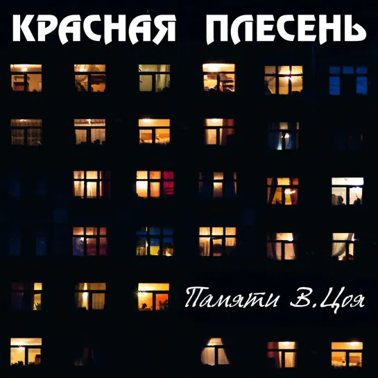 ✩ Красная Плесень - Может это сон Виктор Цой рок-группа Кино