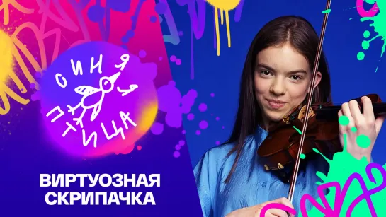 Уникальный талант! 13-летняя скрипачка Илва Эйгус — «Синяя птица»