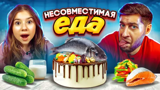 Едим несовместимые продукты с Миланой!