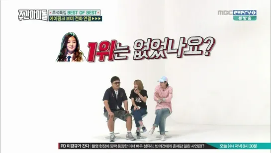 [SHOW] MBC EVERY1 "WEEKLY IDOL".268 - A PINK (BoMi) PHONE CALL CUT [16O914]