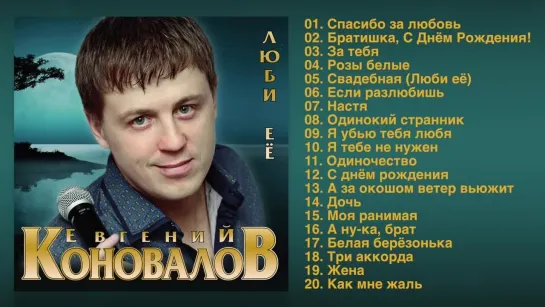 Евгений Коновалов - Люби её