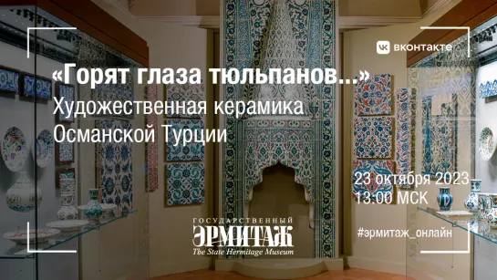 «Горят глаза тюльпанов». Художественная керамика Османской Турции