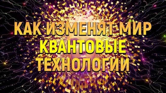 Как квантовые технологии меняют мир? | IQ