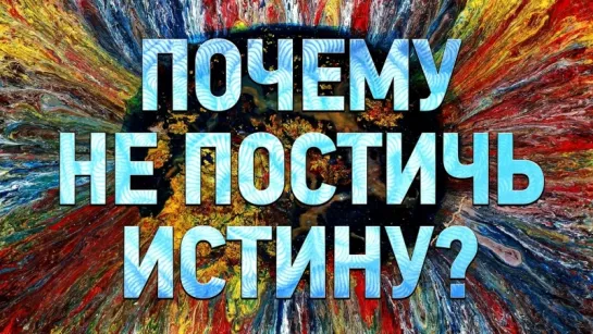 СУЩЕСТВУЕТ ЛИ ИСТИНА? | IQ