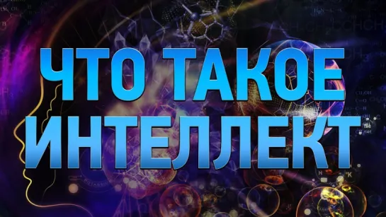 ЧТО ТАКОЕ ИНТЕЛЛЕКТ? | IQ