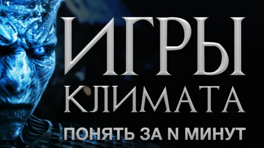 Понять за 16 минут: миф и реальность глобального потепления