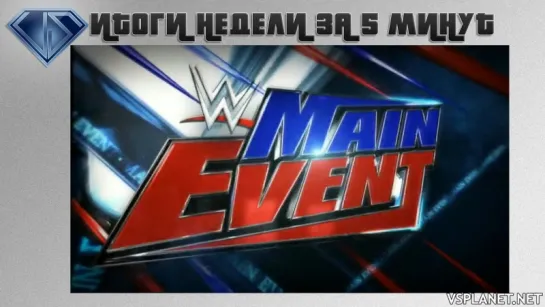 WWE, Итоги Недели, 18.17 — Main Event