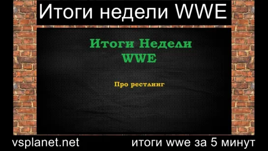 WWE - Итоги Недели, 2.17 - Уши Гороши