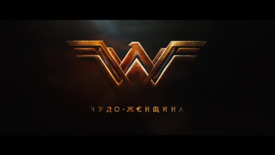 Wonder Woman Comic-Con Trailer Русский дублированный [1080p]