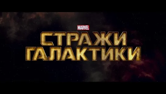 Guardians of the Galaxy Trailer 4 Русский дублированный [720p]