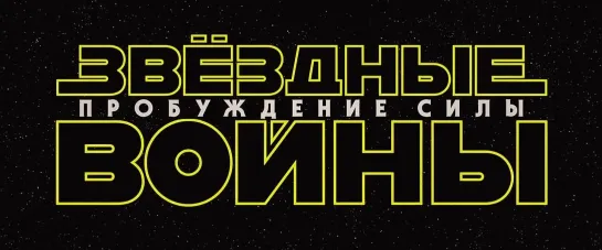 Star Wars Episode VII The Force Awakens Teaser Trailer Русский дублированный [720p]