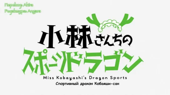 [субтитры | 05] Дракон-горничная Кобаяши-сан | Kobayashi-san Chi no Maidragon | 5 Спешл русские субтитры | SovetRomantica