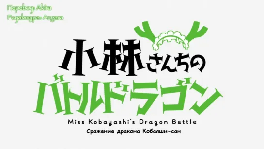 [субтитры | 04] Дракон-горничная Кобаяши-сан | Kobayashi-san Chi no Maidragon | 4 Спешл русские субтитры | Sovet Romantica