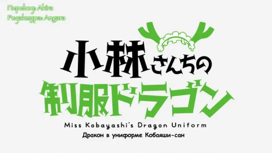 [субтитры | 03] Дракон-горничная Кобаяши-сан | Kobayashi-san Chi no Maidragon | 3 Спешл русские субтитры | Sovet Romantica