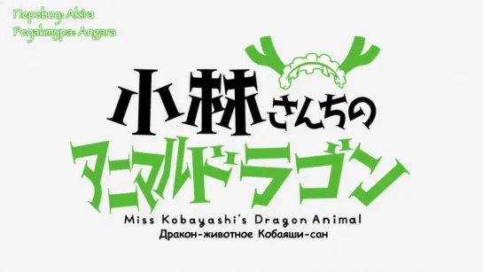 [субтитры | 02] Дракон-горничная Кобаяши-сан | Kobayashi-san Chi no Maidragon | 2 Спешл русские субтитры | Sovet Romantica