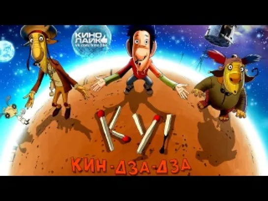 Ку! Кин-дза-дза (2013) HD720 - KINORIP (мультфильм)