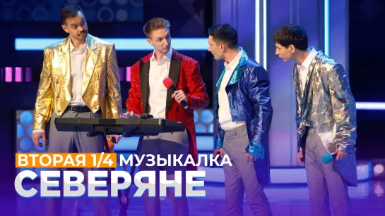 КВН Северяне - Музыкалка Вторая 1/4 Высшая лига 2021