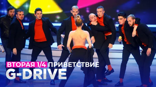 КВН G-Drive - Приветствие Вторая 1/4 Высшая лига 2021