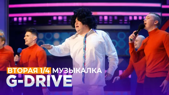 КВН G-Drive - Музыкалка Вторая 1/4 Высшая лига 2021