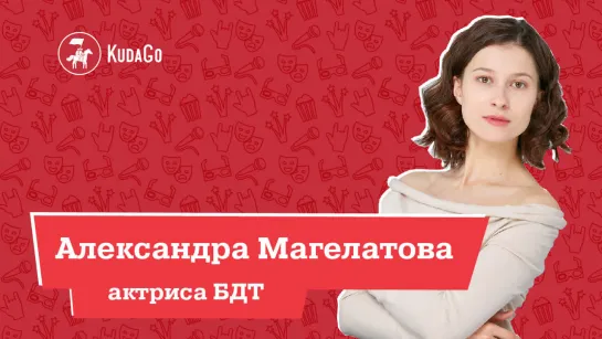 Интервью с Александрой Магелатовой (театр БДТ)