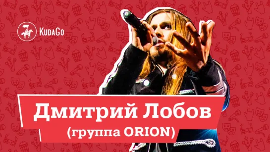 Интервью с Дмитрием Лобовым (группа ORION)