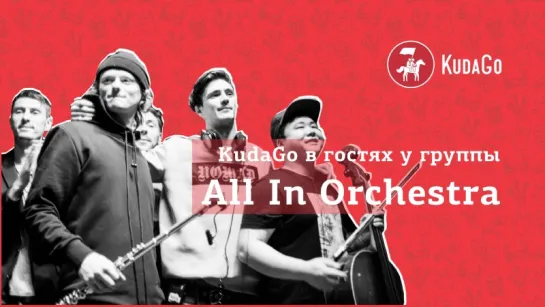 KudaGo в гостях у All In Orchestra