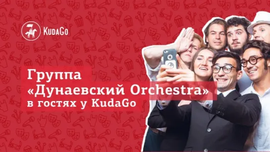 KudaGo Live: группа «Дунаевский Orchestra» в гостях у KudaGo