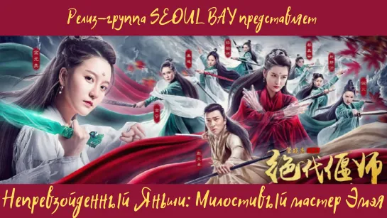 [SEOUL BAY] Непревзойденный Яньши: Милостивый мастер Эмэя/Unparalleled Yanshi: Gracious Master of Emei (озвучка)