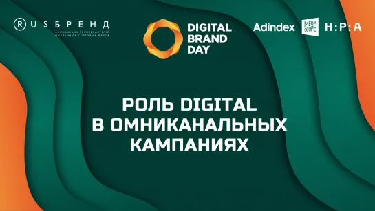 Digital Brand Day 2023. Роль digital в омниканальных кампаниях