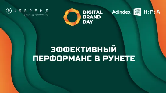 Digital Brand Day 2023. Эффективный перформанс в Рунете