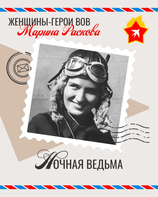 Марина Раскова: ночная «ведьма»