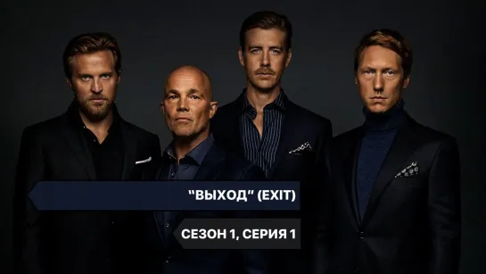 ВЫХОД / СЕЗОН 1, СЕРИЯ 1