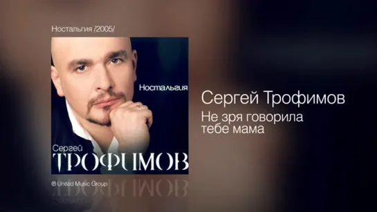 Сергей Трофимов - Не зря говорила тебе мама - Ностальгия -2005-