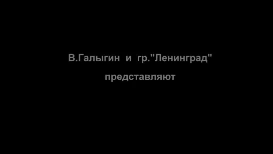 Вадим Галыгин и гр. Ленинград - 8 Марта