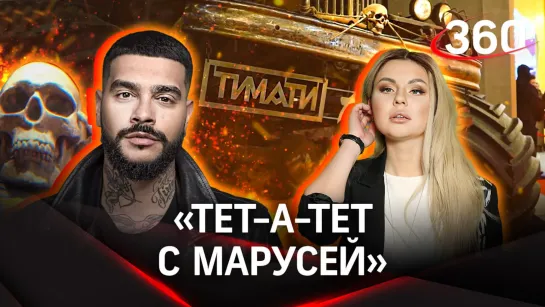 Открытие TIMATI Karting. Трасса в стиле «Безумного Макса» | «Тет-а-тет с Марусей»