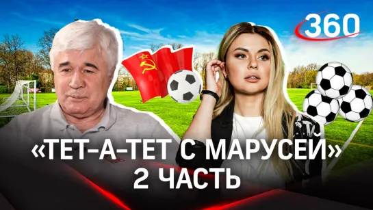 Футболист Евгений Ловчев: «СССР и Россию будут все время банить» | «Тет-а-тет с Марусей». Вторая часть