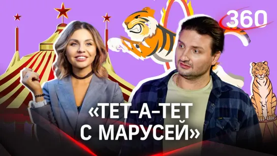 «Тет-а-тет с Марусей»: Эдгард Запашный