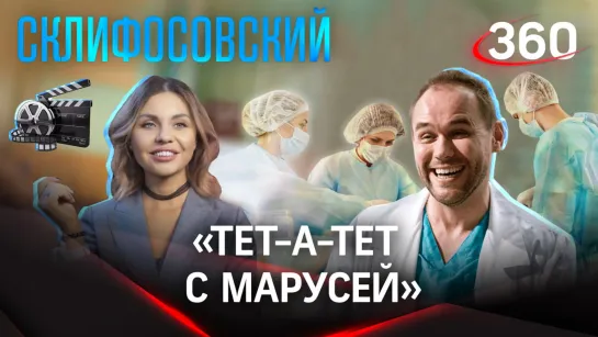 «Тет-а-тет с Марусей»  — Максим Аверин о роли Брагина: «с нами стыдно, но не скучно»