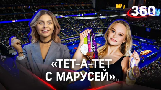 Тет-а-Тет с Марусей»: интервью с чемпионкой мира по спортивной гимнастике Ангелиной Мельниковой