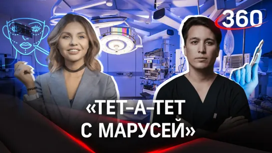 «Тет-а-тет с Марусей»: Красота за деньги