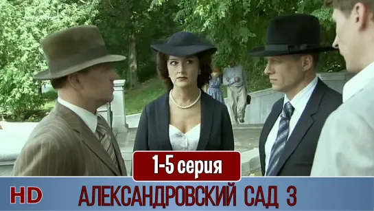 Aлeкcaндpoвcкий caд 3 сезон 1-5 серия