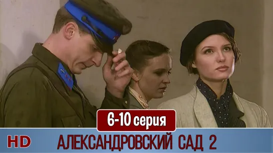 Aлeкcaндpoвcкий caд 2 сезон 6-10 серия