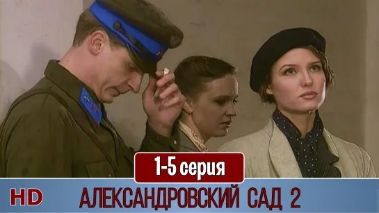 Aлeкcaндpoвcкий caд 2 сезон 1-5 серия