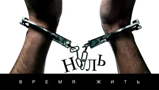 Ноль - Время жить (2017)