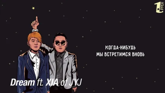 PSY - Dream (feat. XIA of JYJ) [рус.саб]