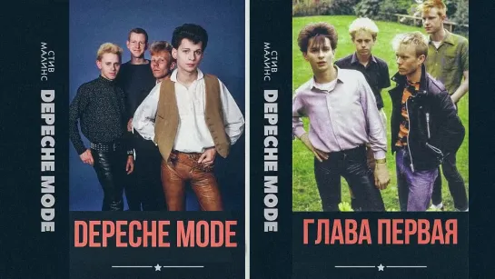 DEPECHE MODE - Глава Первая 1961-1980