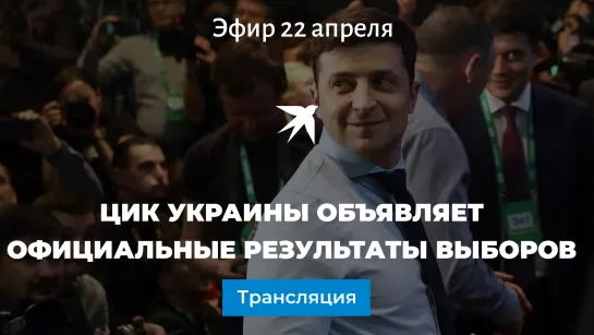 ЦИК Украины объявляет официальные результаты выборов. Он-лайн трансляция