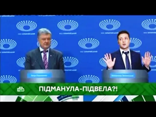 Место встречи_15-04-19_Підманула,підвела . До второго тура президентских выборов на Украине остаётся неделя.