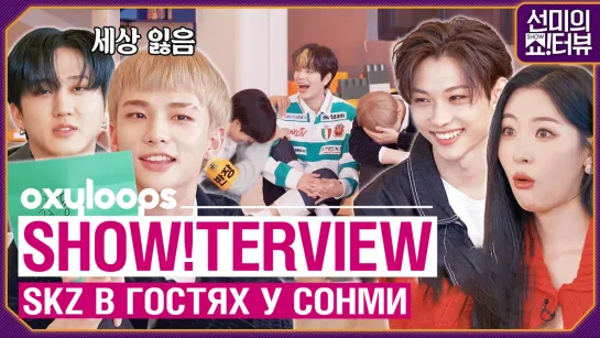 Show!terview | SKZ в гостях у Сонми [рус. саб]